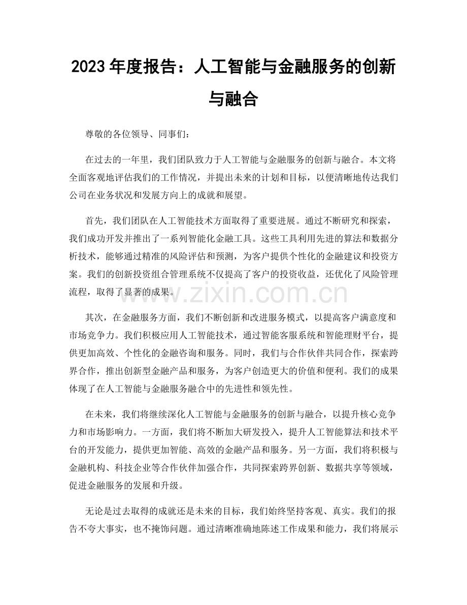 2023年度报告：人工智能与金融服务的创新与融合.docx_第1页