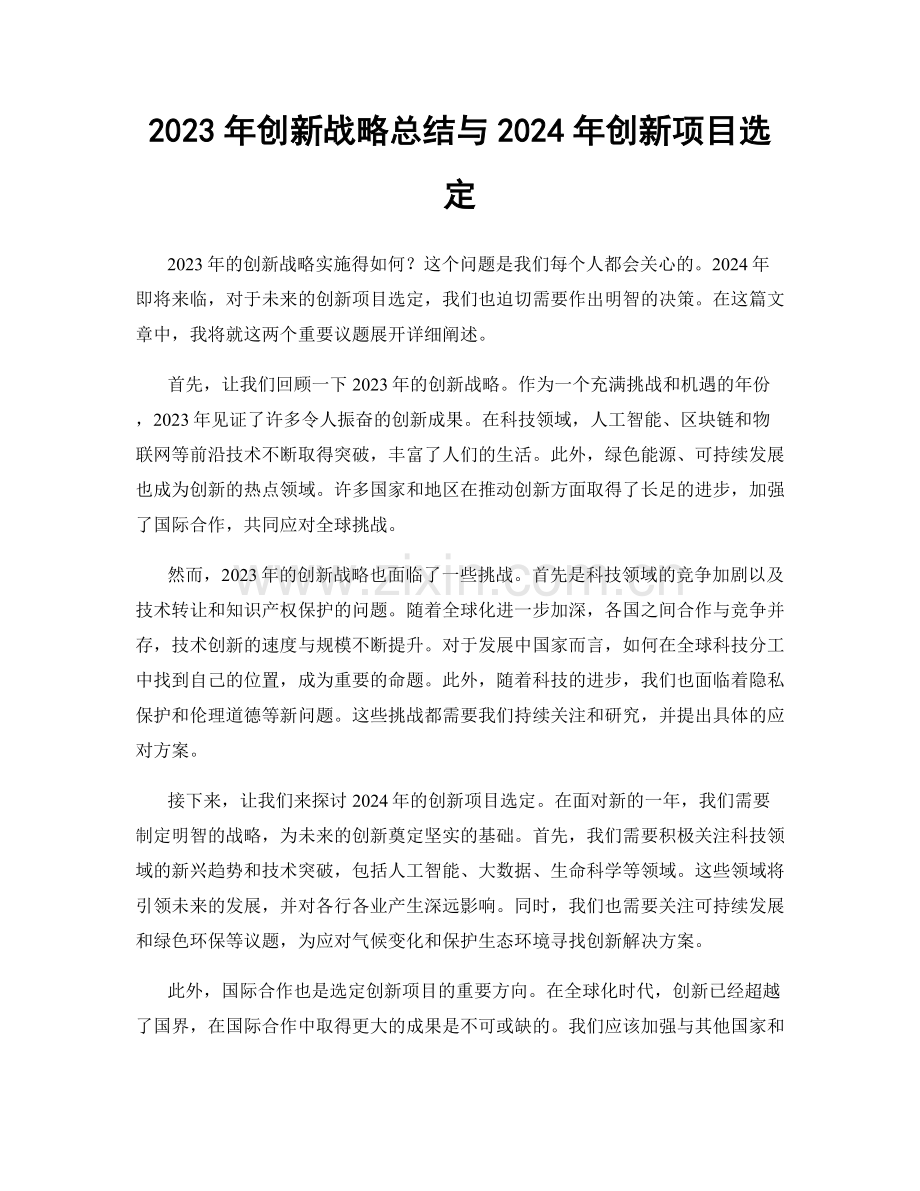 2023年创新战略总结与2024年创新项目选定.docx_第1页