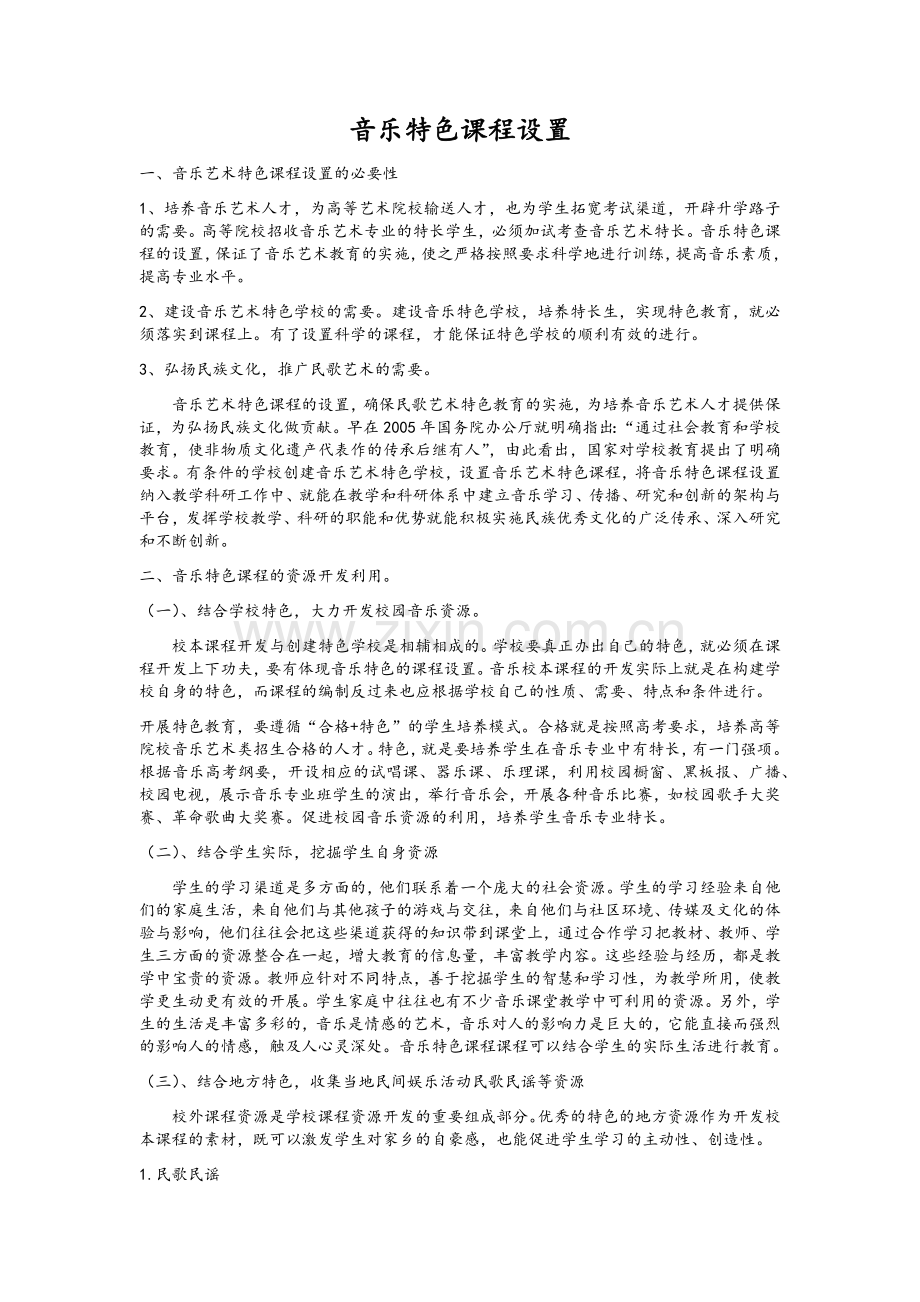 音乐特色课程设置.doc_第1页