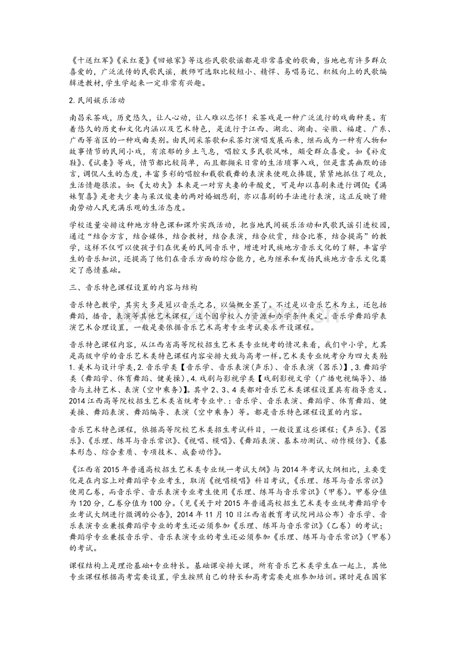 音乐特色课程设置.doc_第2页