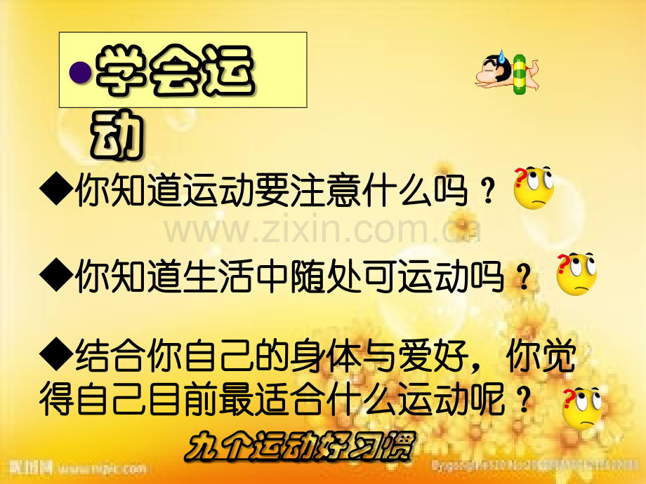 (一-三年级)我爱运动班会课.ppt_第3页