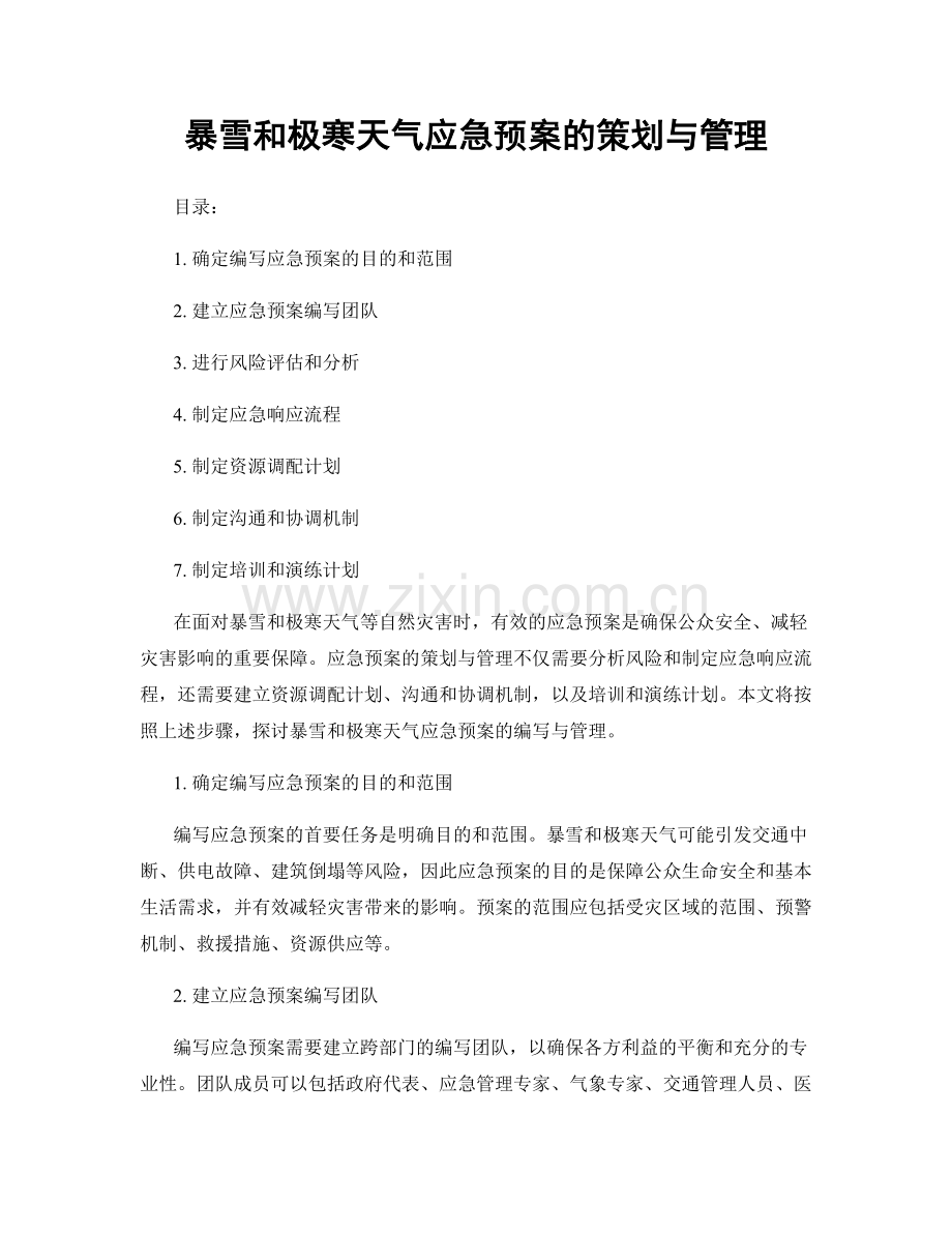 暴雪和极寒天气应急预案的策划与管理.docx_第1页