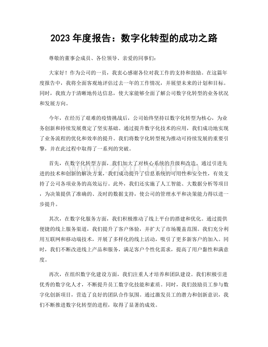 2023年度报告：数字化转型的成功之路.docx_第1页