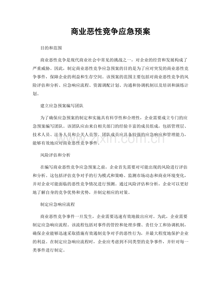 商业恶性竞争应急预案.docx_第1页