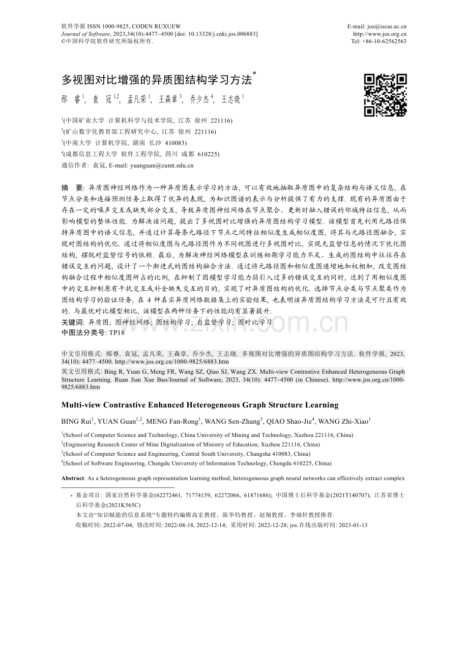 多视图对比增强的异质图结构学习方法.pdf_第1页