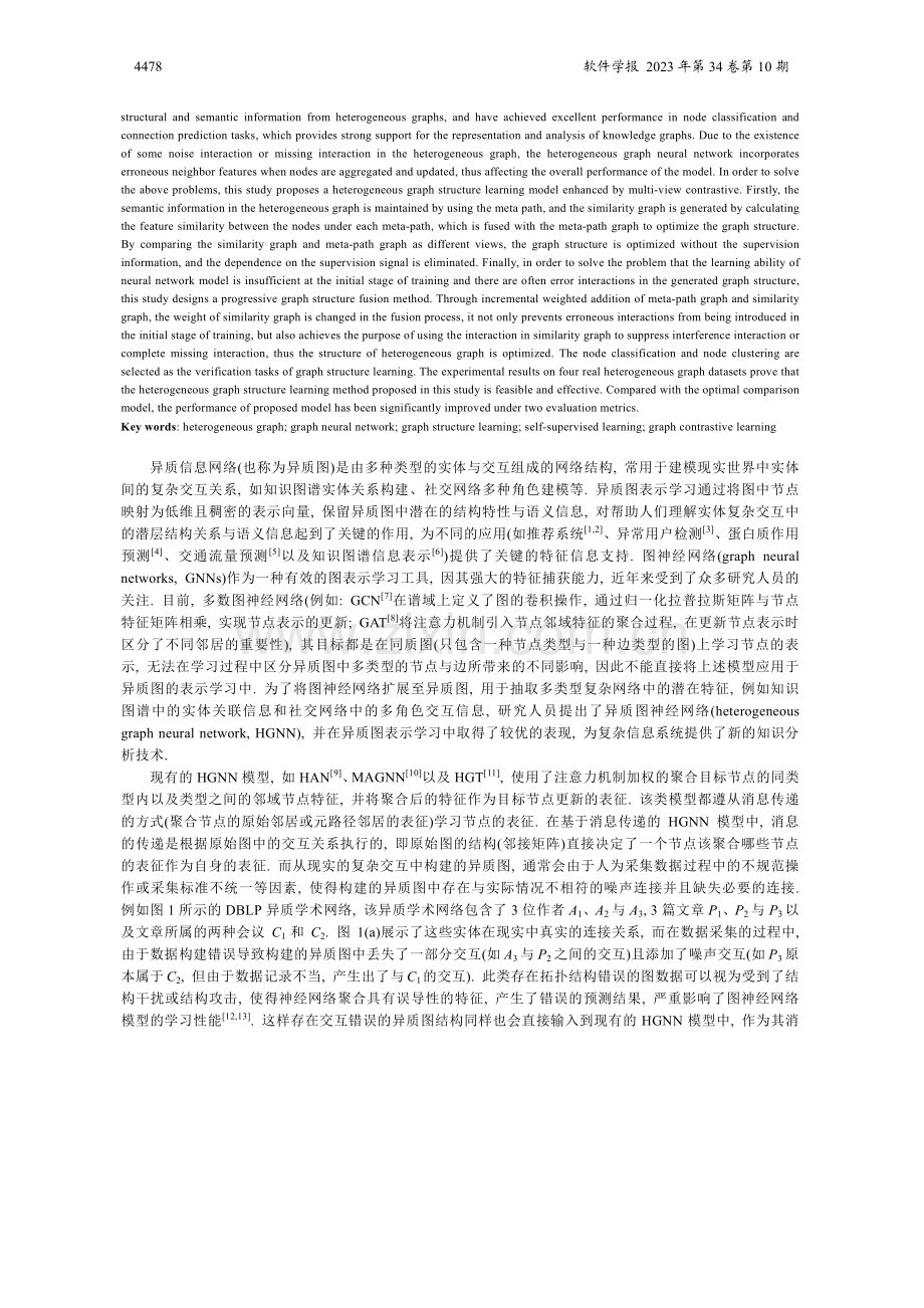 多视图对比增强的异质图结构学习方法.pdf_第2页