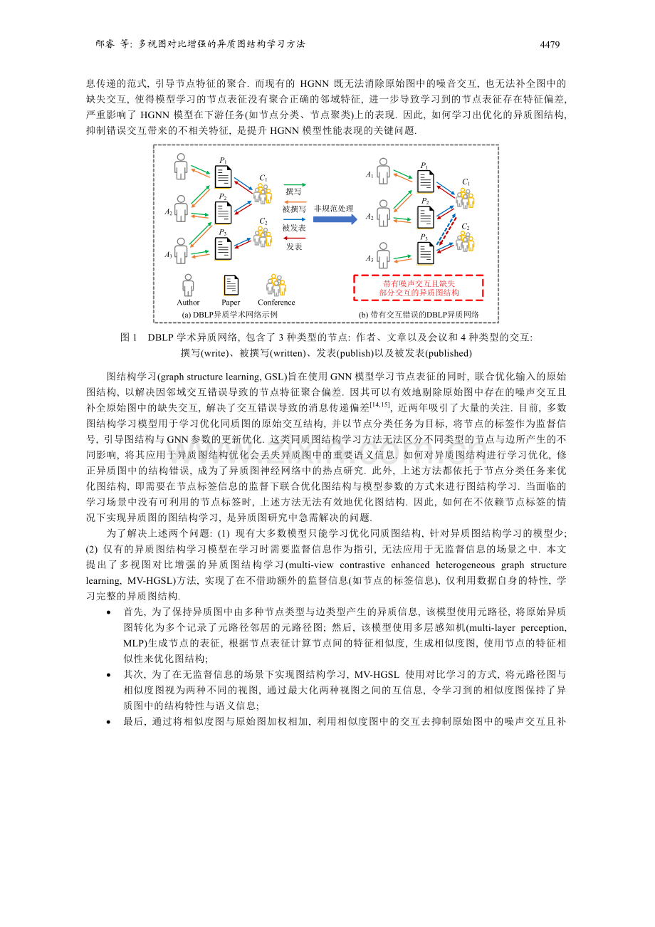 多视图对比增强的异质图结构学习方法.pdf_第3页