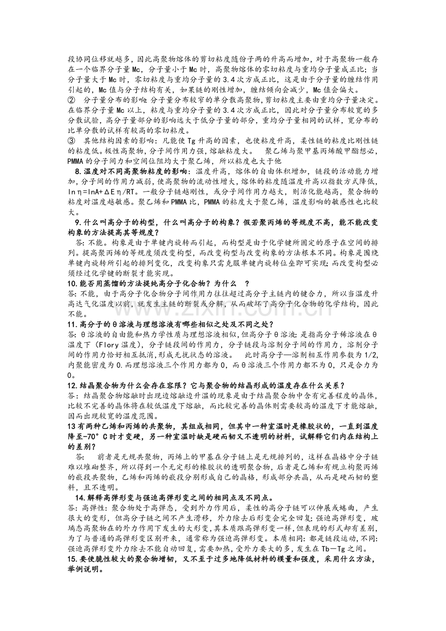 高分子物理简答题.doc_第2页