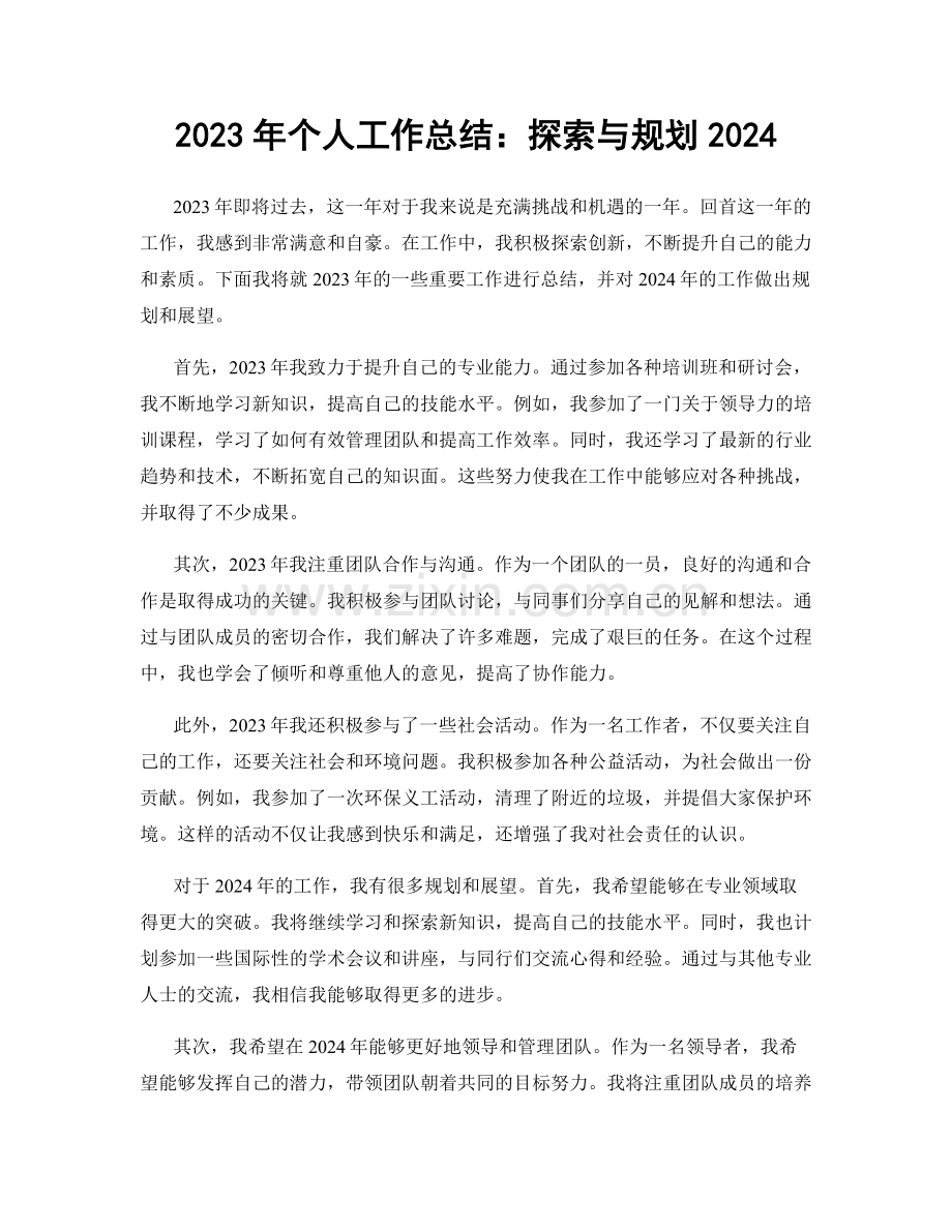 2023年个人工作总结：探索与规划2024.docx_第1页