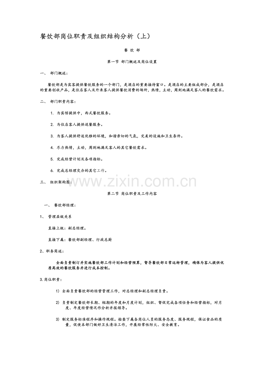 餐饮部岗位职责及组织结构分析.doc_第1页