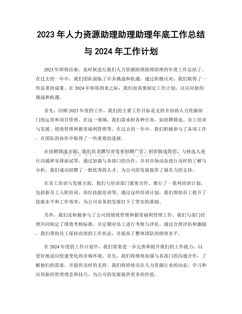 2023年人力资源助理助理助理年底工作总结与2024年工作计划.docx_第1页