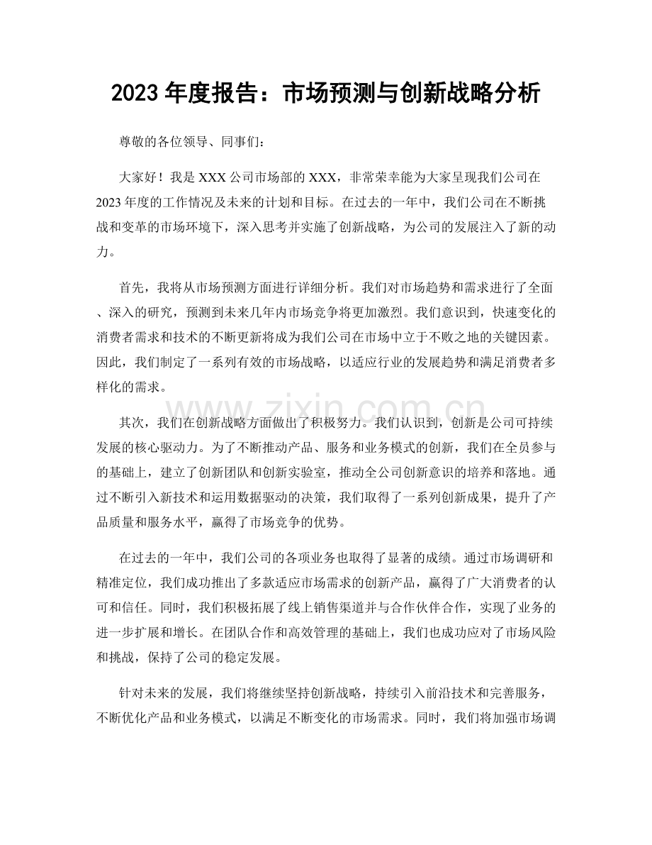 2023年度报告：市场预测与创新战略分析.docx_第1页