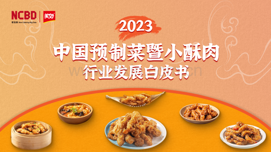 2023中国预制菜暨小酥肉行业发展白皮书.pdf_第1页