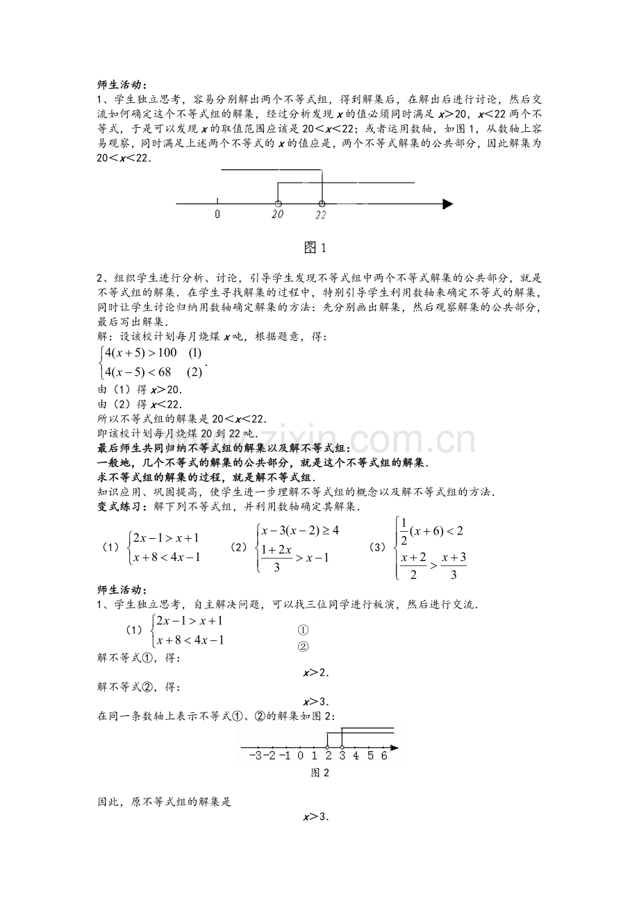 一元一次不等式组》教学设计-新人教版.doc_第2页