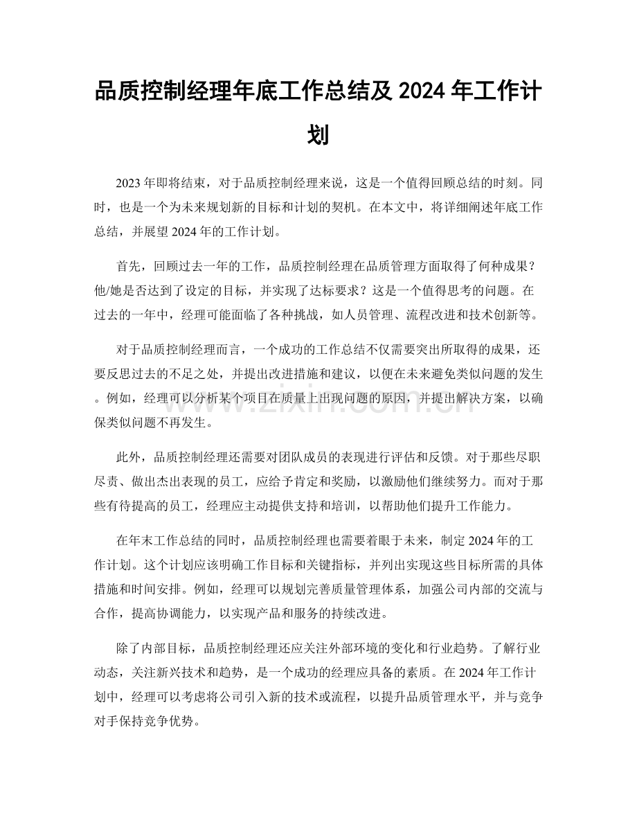 品质控制经理年底工作总结及2024年工作计划.docx_第1页