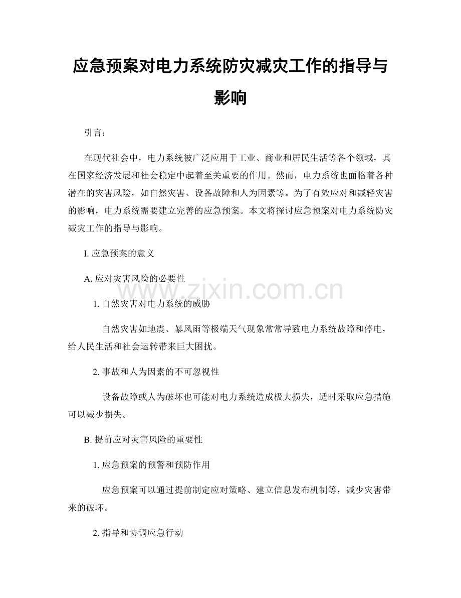 应急预案对电力系统防灾减灾工作的指导与影响.docx_第1页