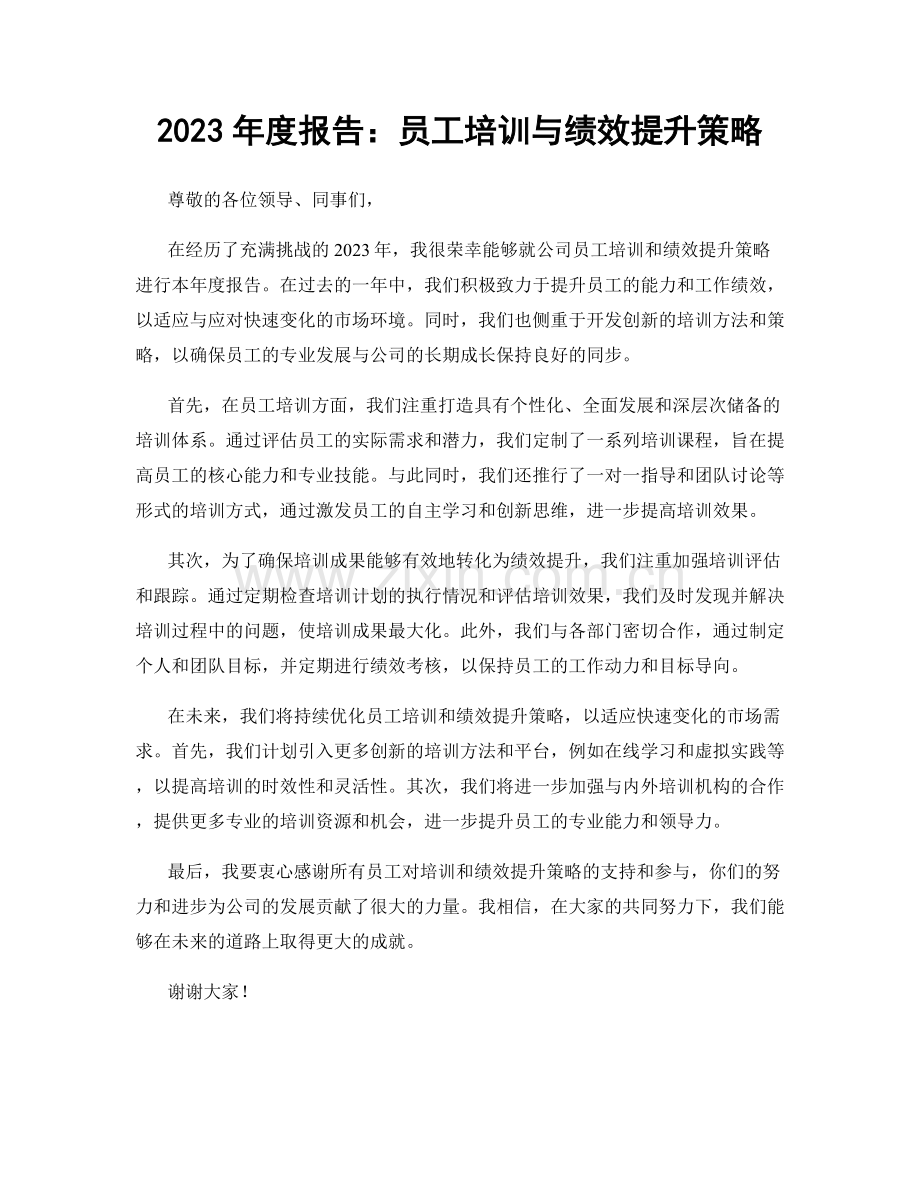 2023年度报告：员工培训与绩效提升策略.docx_第1页