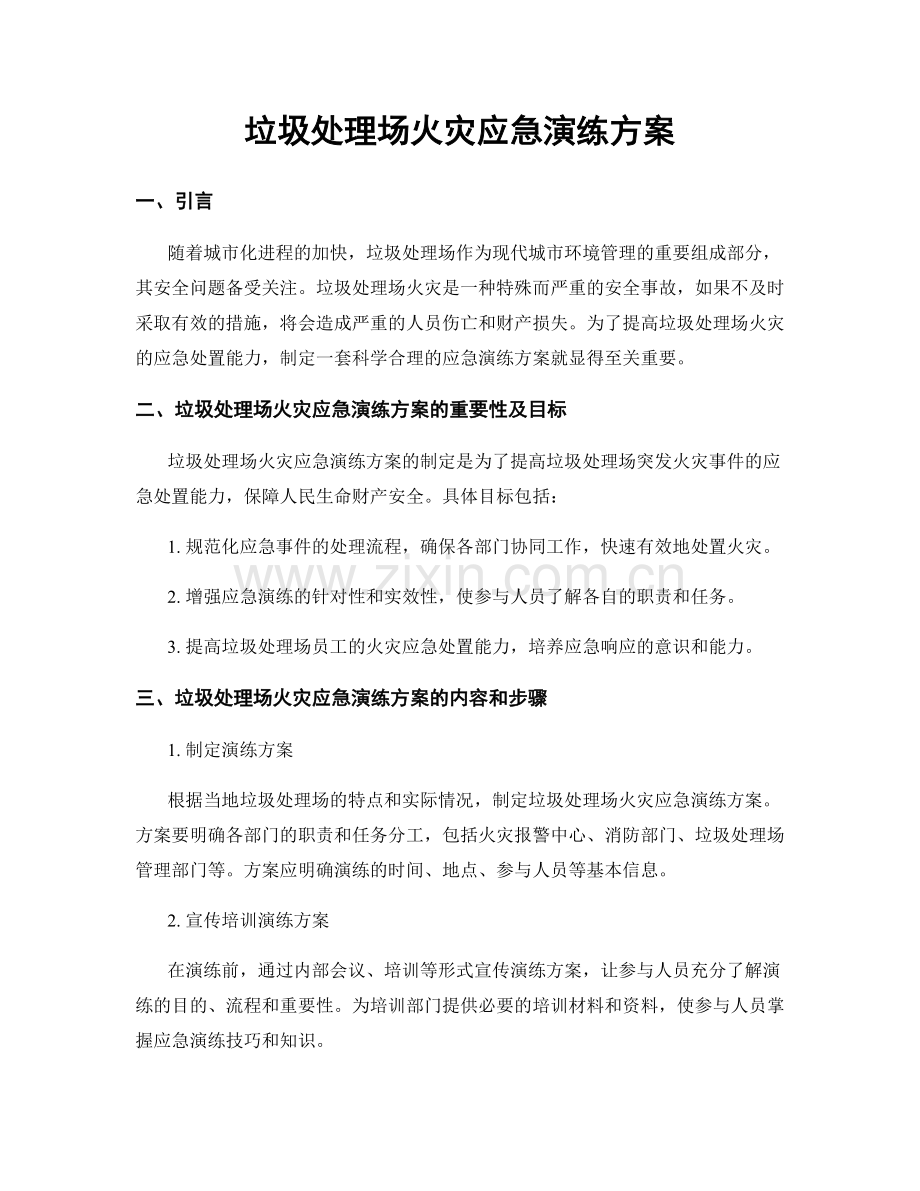 垃圾处理场火灾应急演练方案.docx_第1页