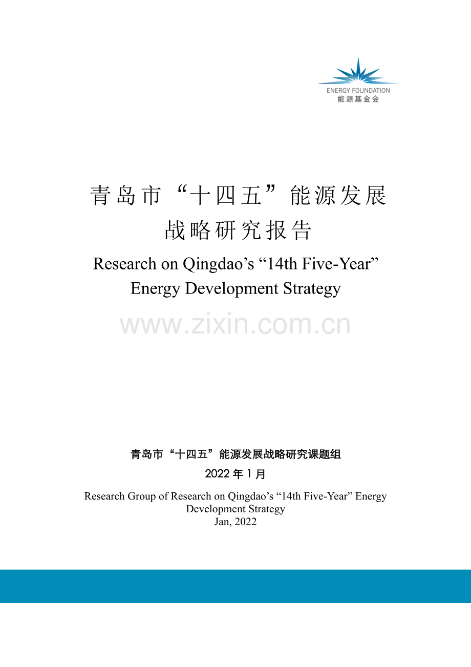 青岛十四五能源发展战略研究报告.pdf_第1页