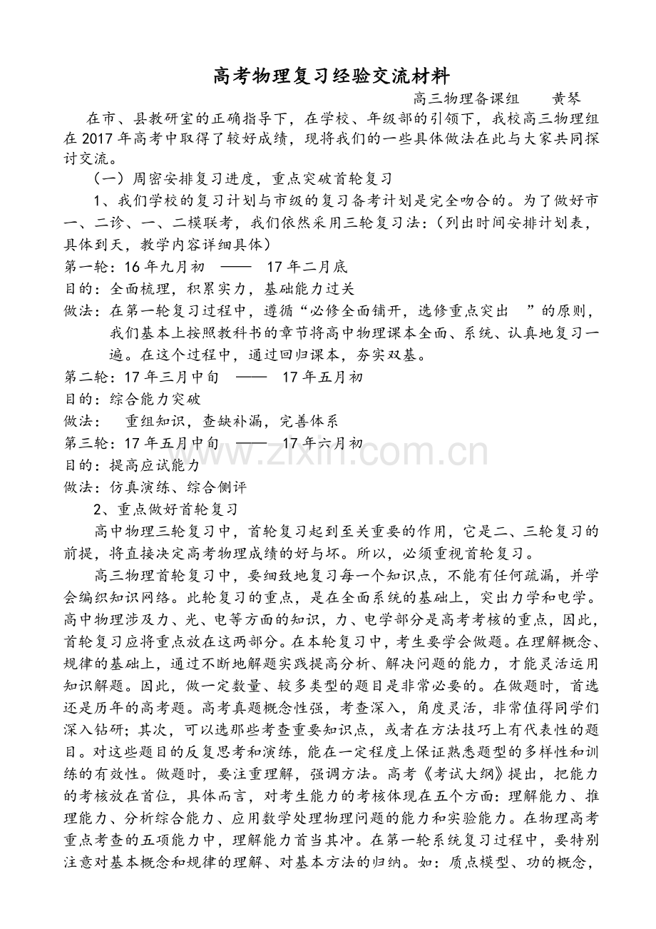 高三物理复习经验交流材料.doc_第1页