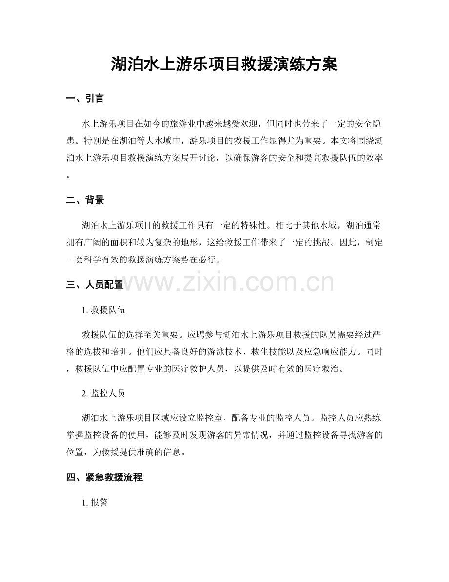 湖泊水上游乐项目救援演练方案.docx_第1页