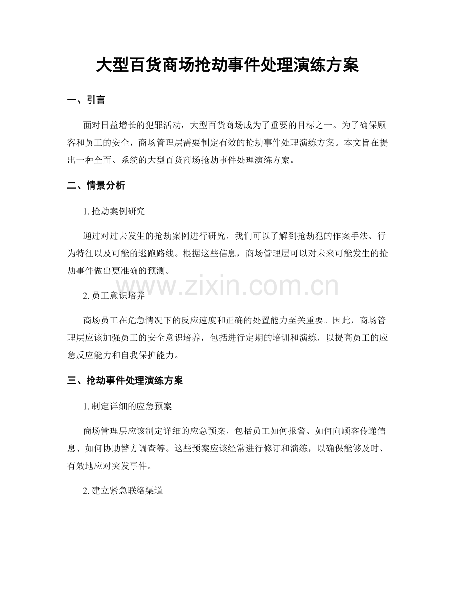 大型百货商场抢劫事件处理演练方案.docx_第1页