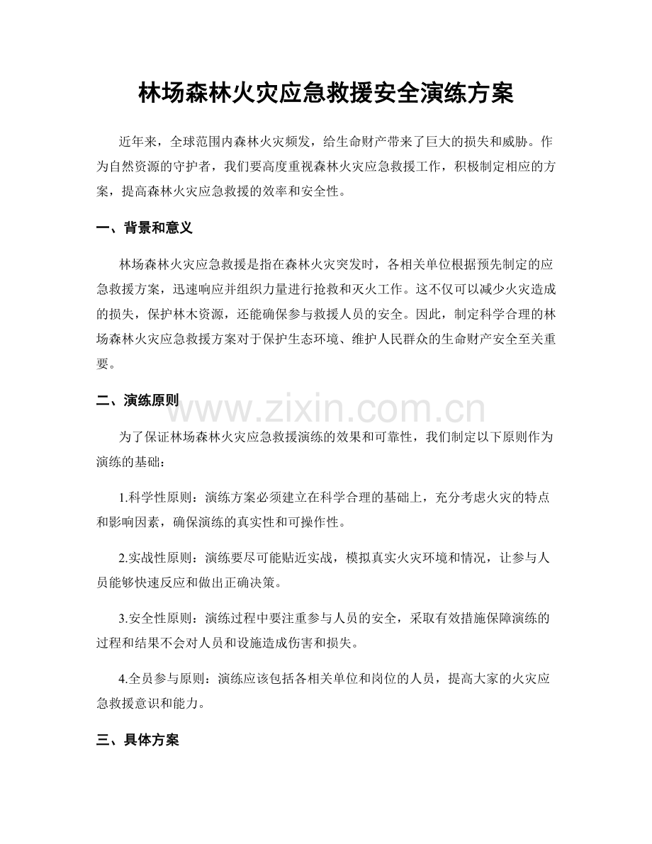 林场森林火灾应急救援安全演练方案.docx_第1页