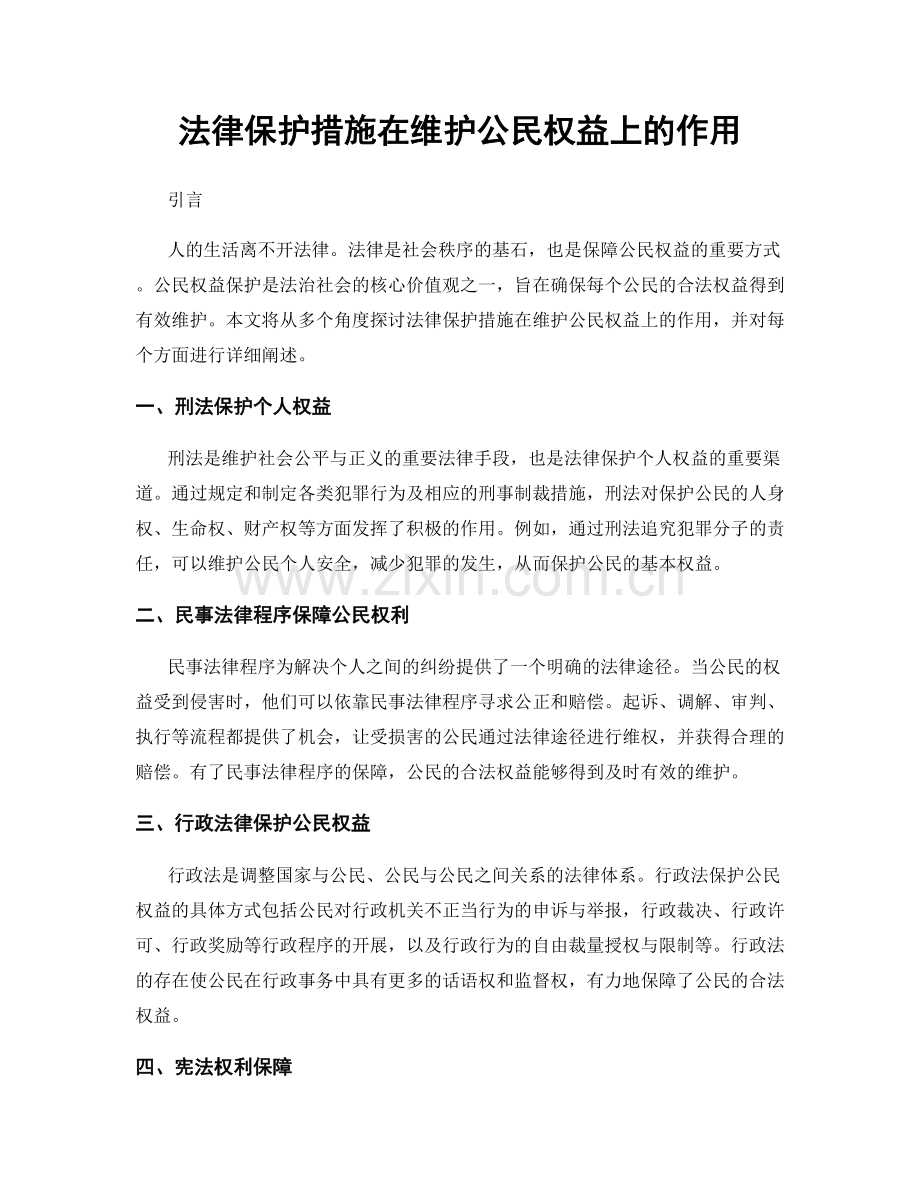 法律保护措施在维护公民权益上的作用.docx_第1页