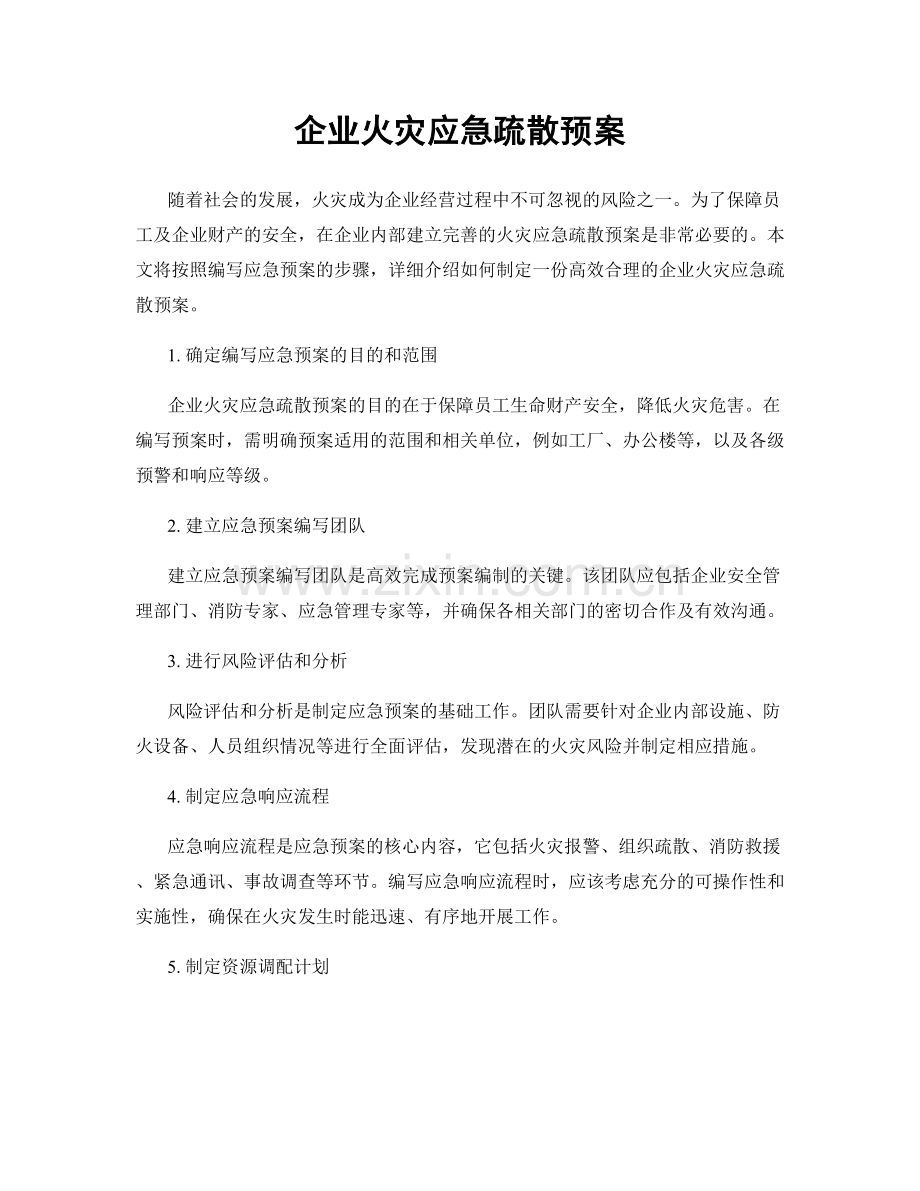 企业火灾应急疏散预案.docx_第1页