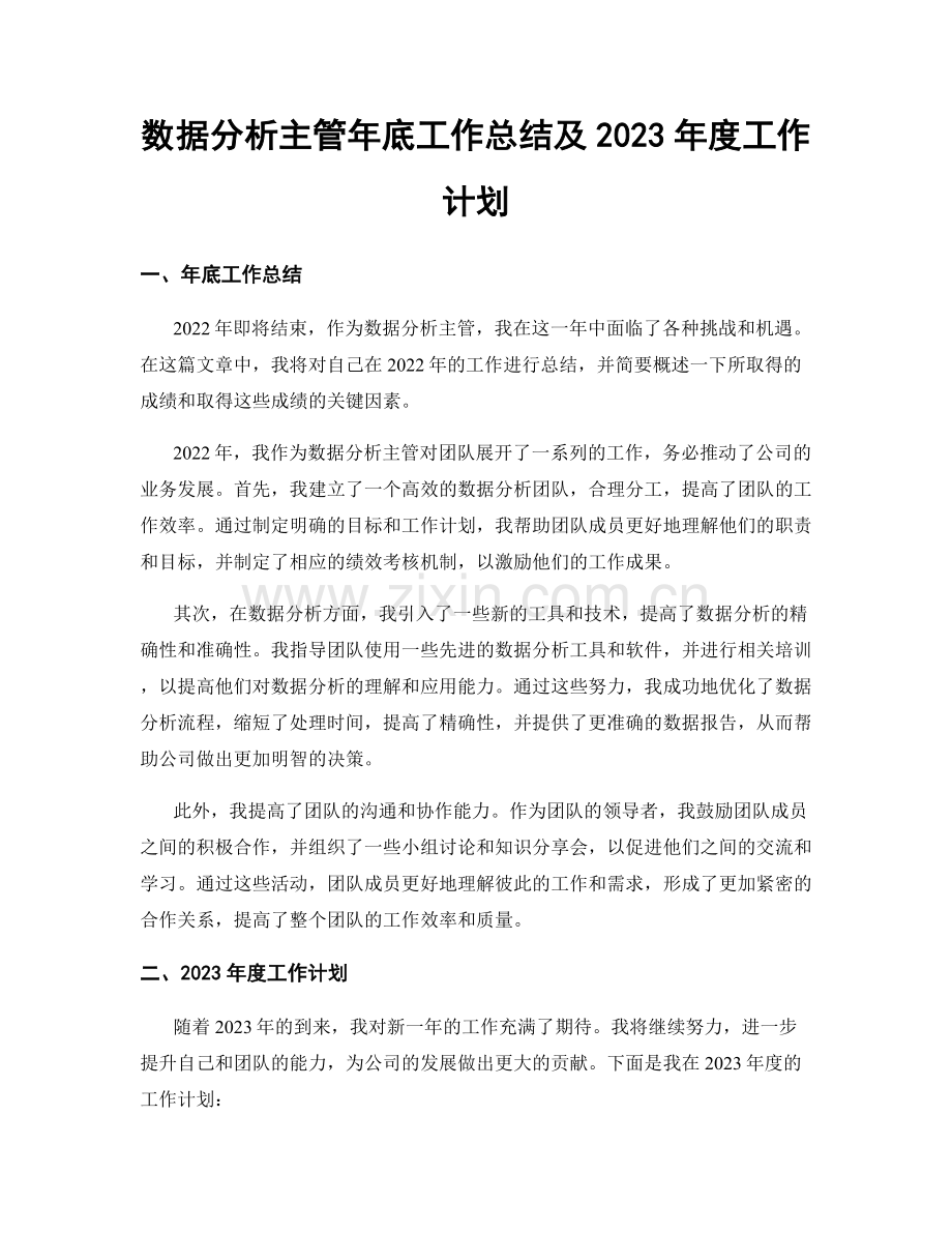 数据分析主管年底工作总结及2023年度工作计划.docx_第1页