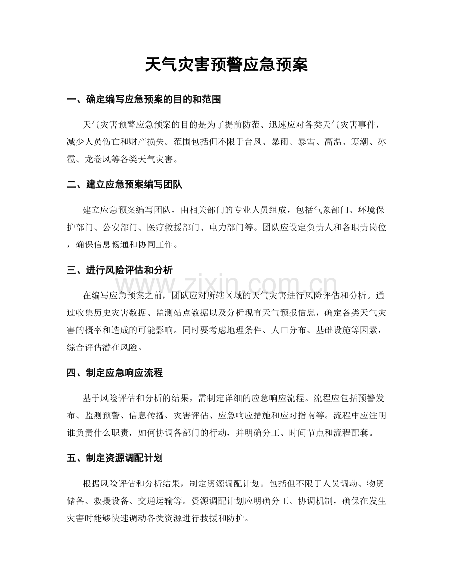 天气灾害预警应急预案.docx_第1页