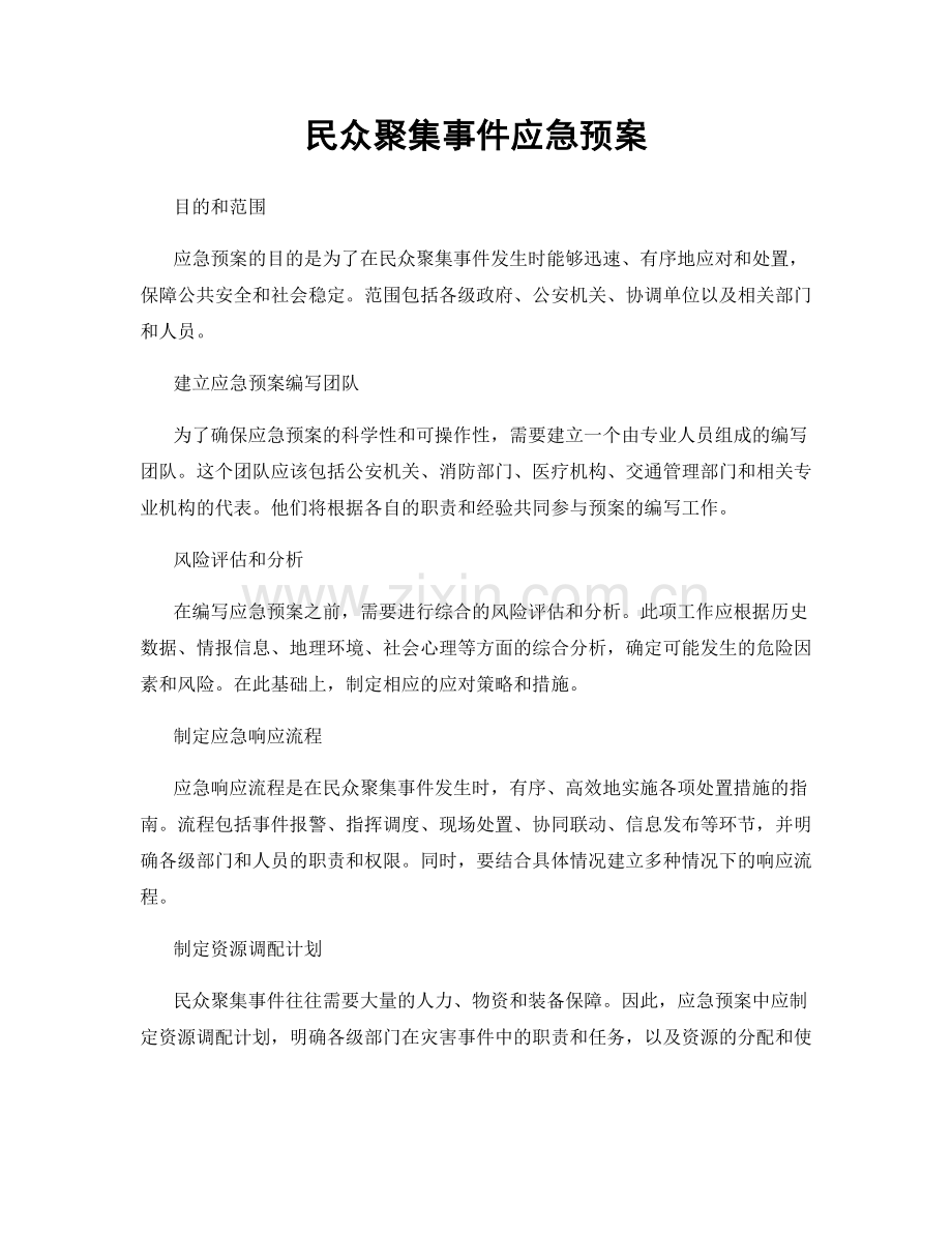 民众聚集事件应急预案.docx_第1页