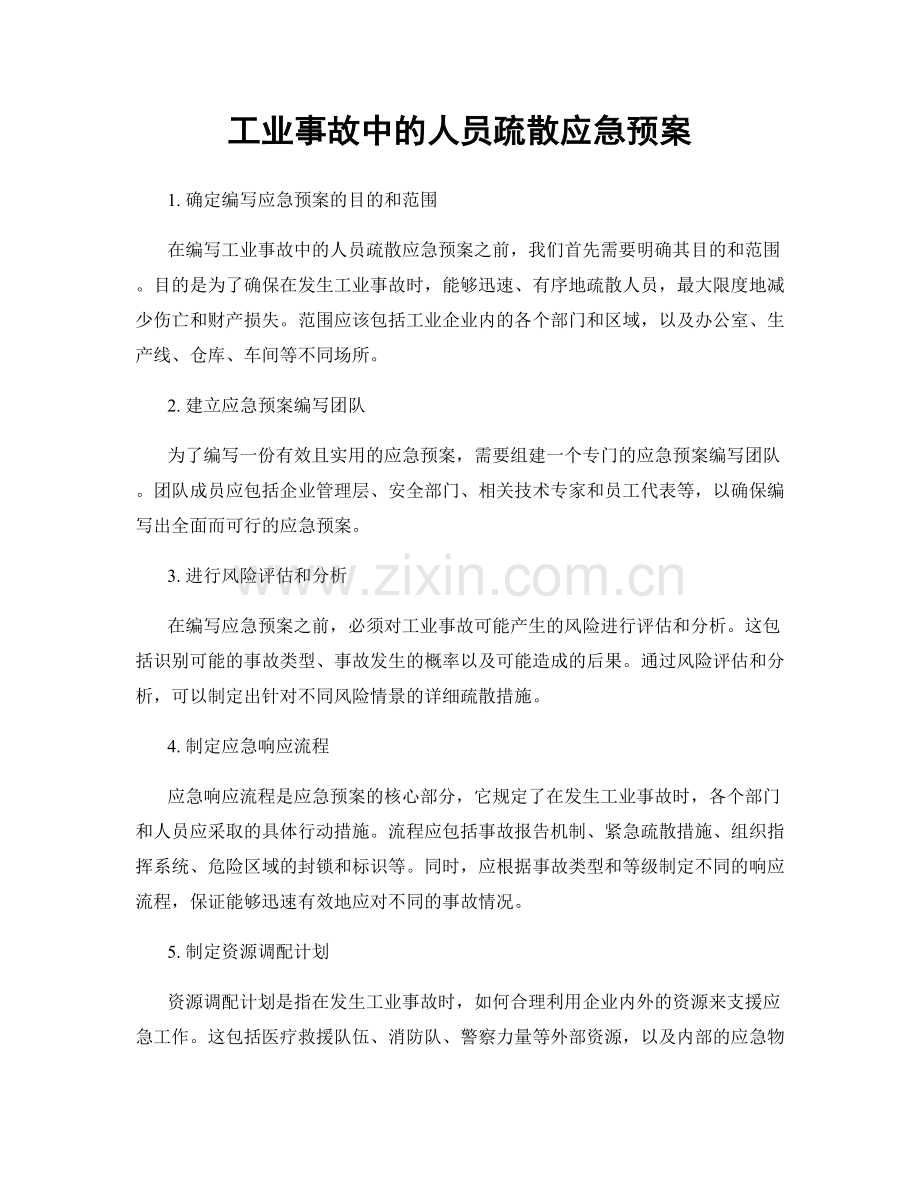 工业事故中的人员疏散应急预案.docx_第1页