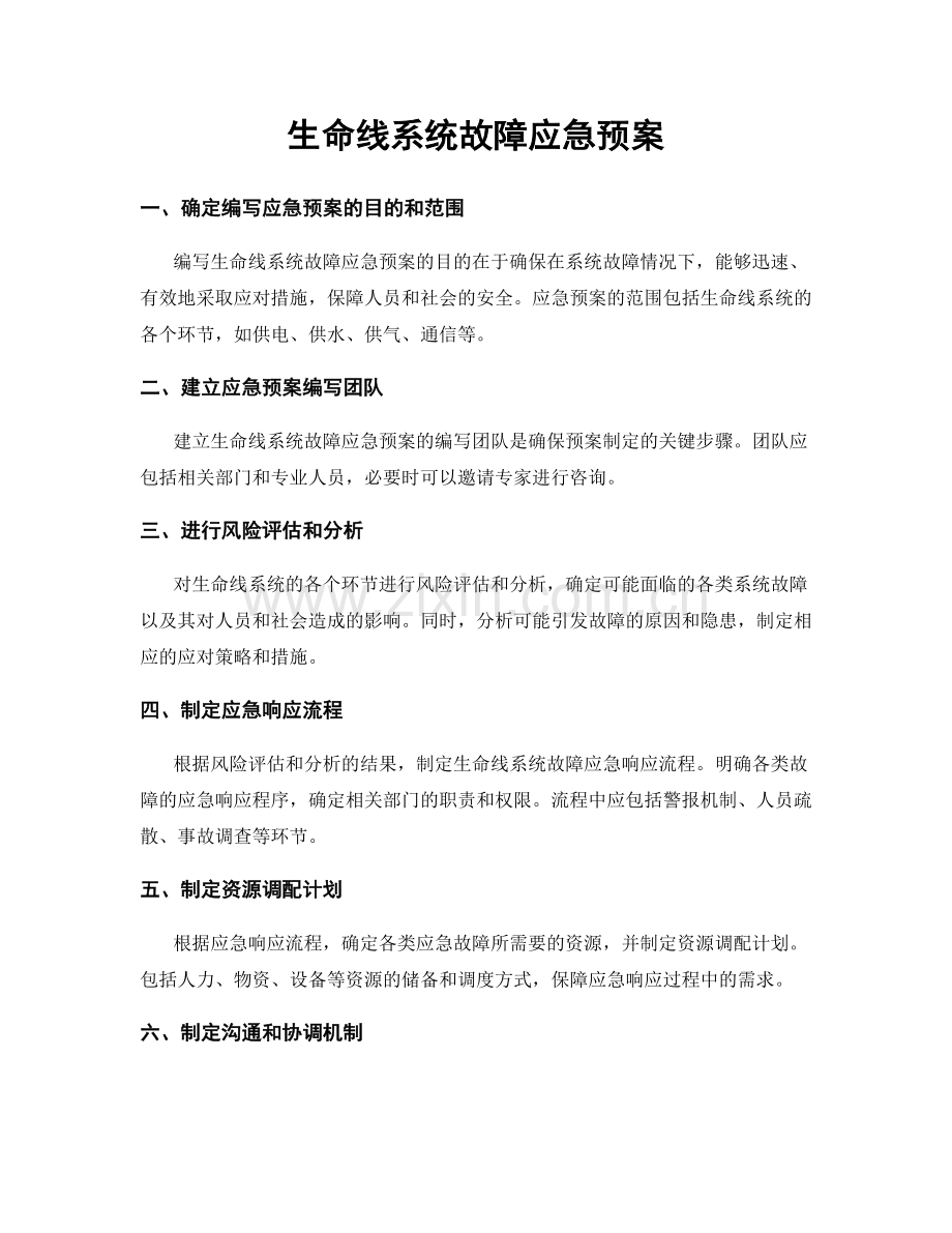 生命线系统故障应急预案.docx_第1页