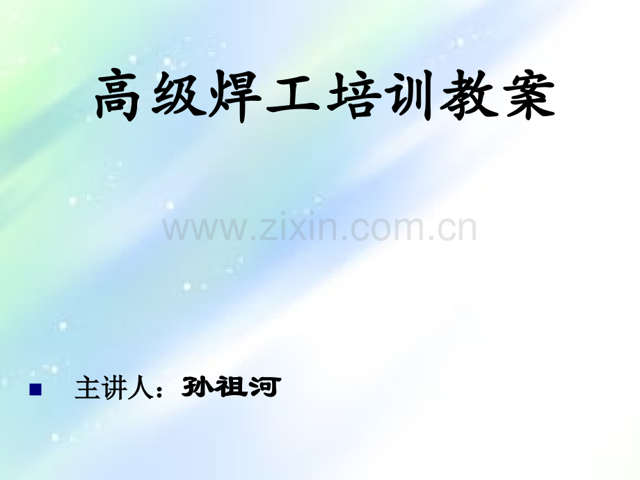 高级焊工技能培训教案-PPT.ppt_第1页