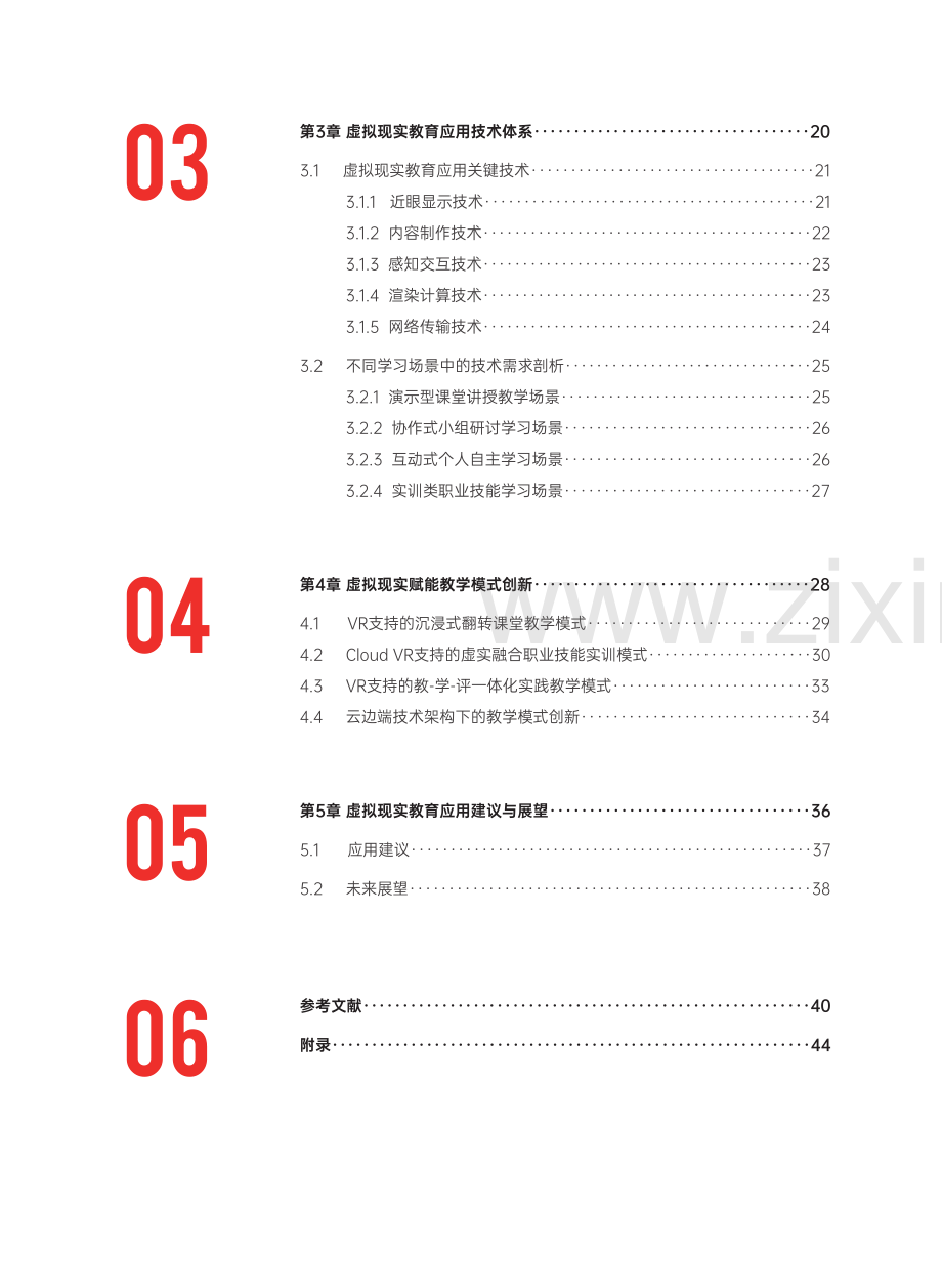 虚拟现实教育应用白皮书.pdf_第3页