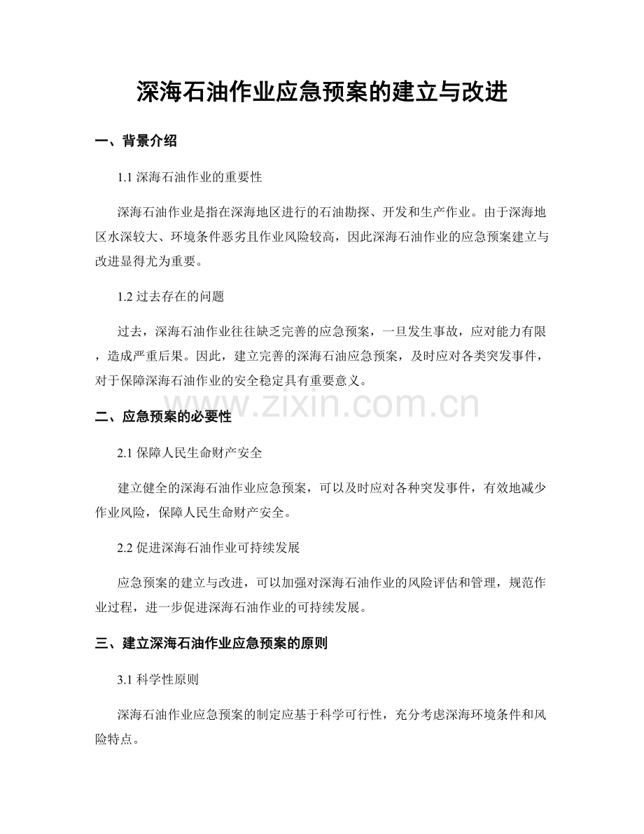 深海石油作业应急预案的建立与改进.docx_第1页