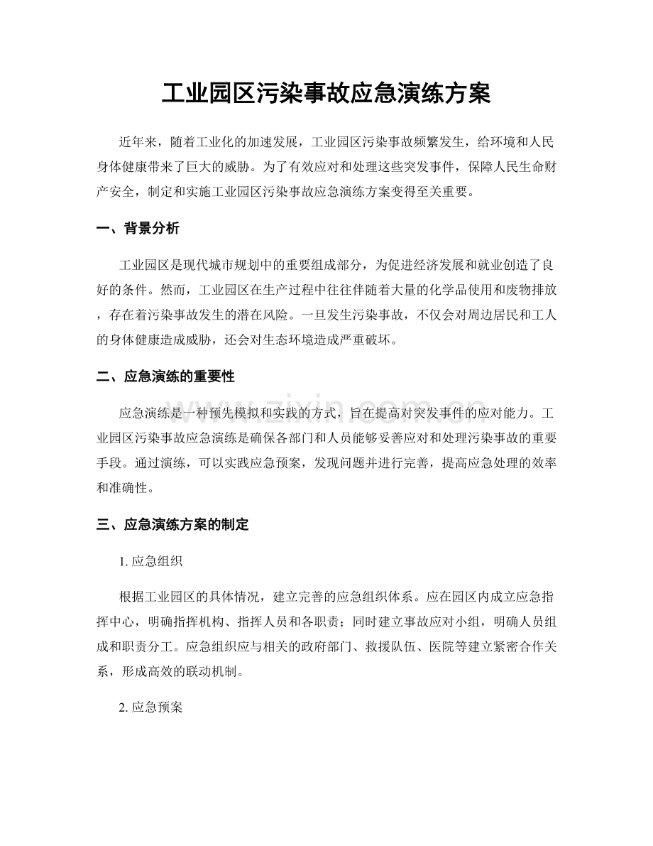 工业园区污染事故应急演练方案.docx_第1页