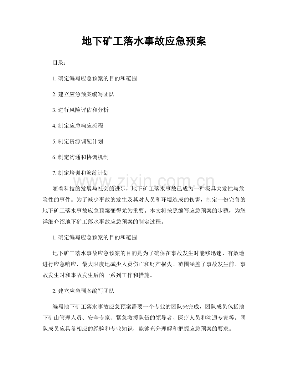 地下矿工落水事故应急预案.docx_第1页