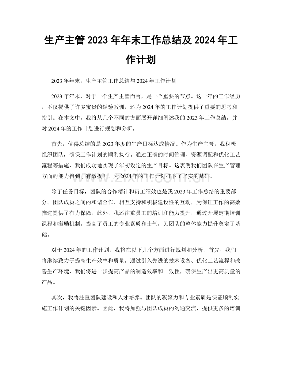 生产主管2023年年末工作总结及2024年工作计划.docx_第1页