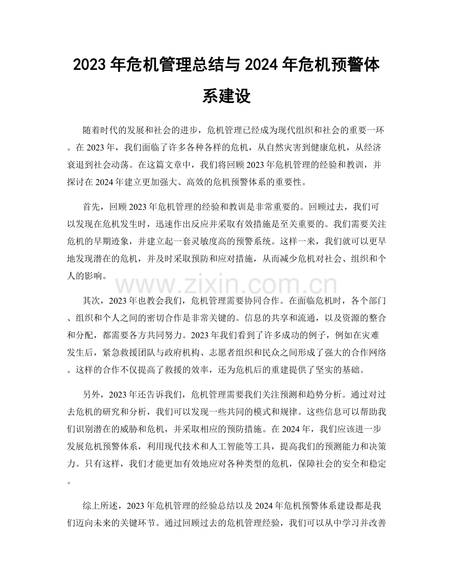 2023年危机管理总结与2024年危机预警体系建设.docx_第1页