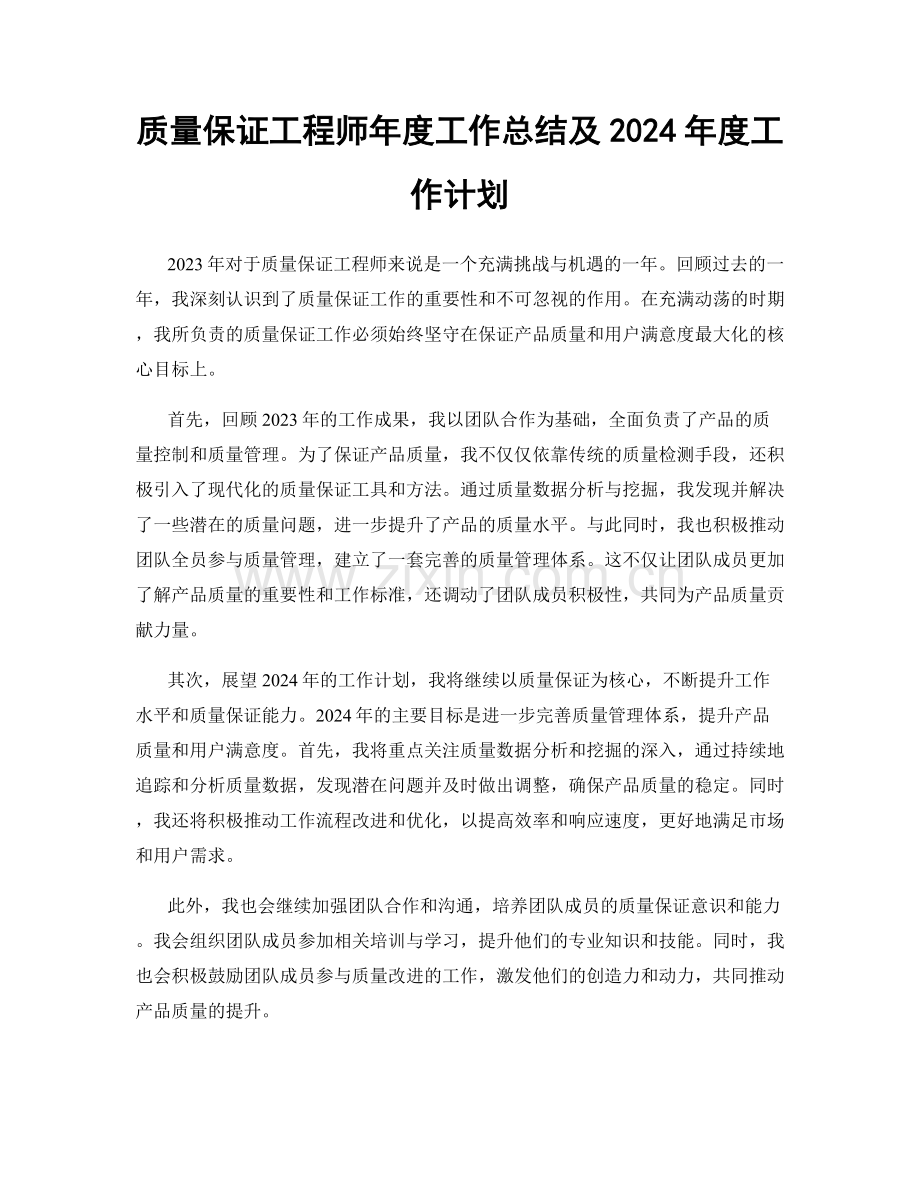 质量保证工程师年度工作总结及2024年度工作计划.docx_第1页