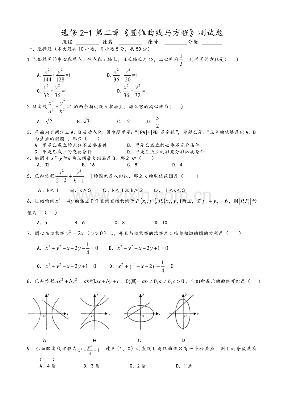 高二理科数学选修2-1第二章《圆锥曲线与方程》测试题.doc_第1页