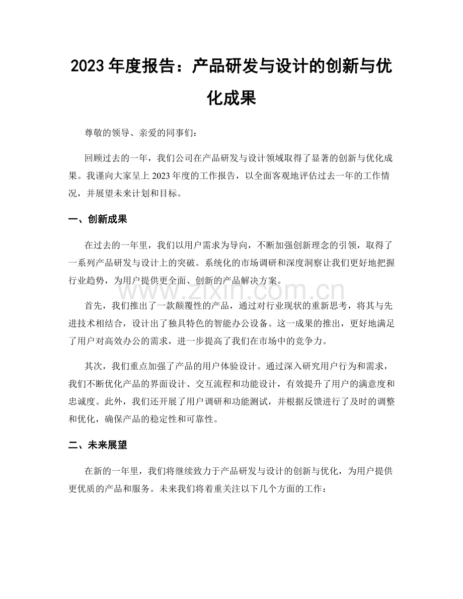 2023年度报告：产品研发与设计的创新与优化成果.docx_第1页