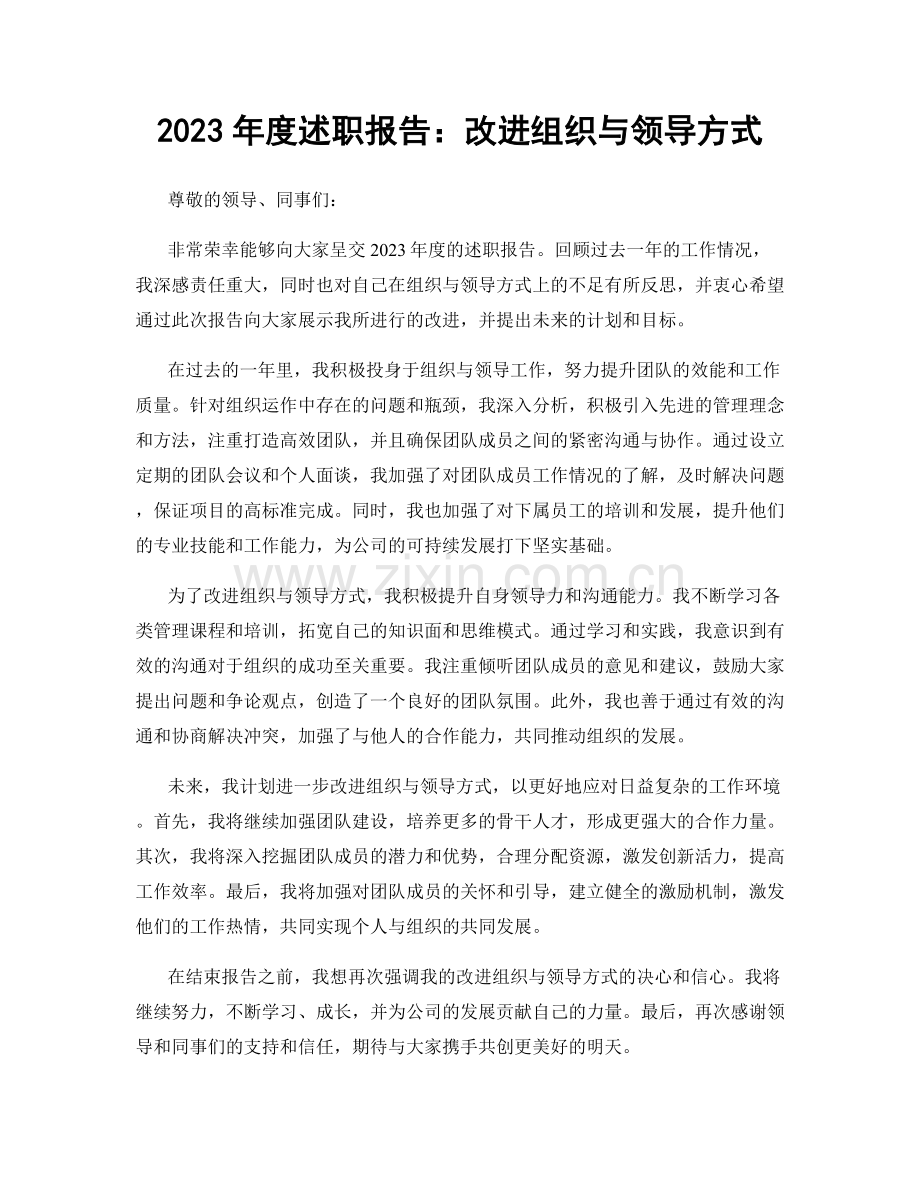 2023年度述职报告：改进组织与领导方式.docx_第1页