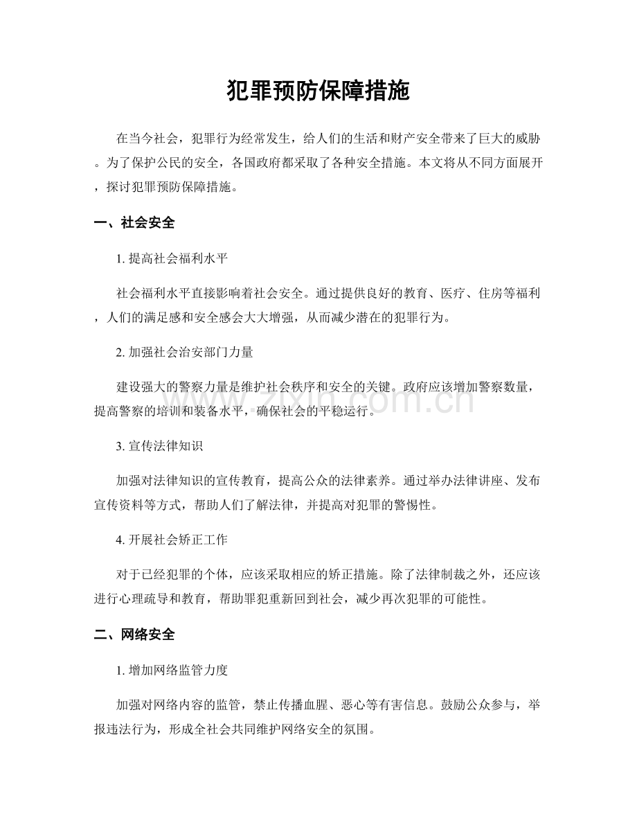 犯罪预防保障措施.docx_第1页