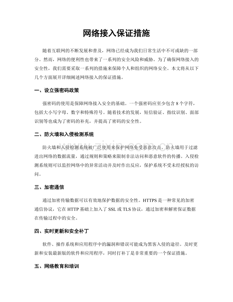 网络接入保证措施.docx_第1页