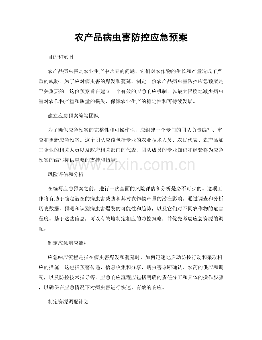 农产品病虫害防控应急预案.docx_第1页