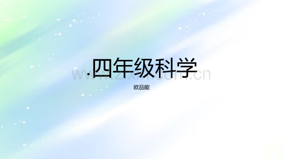 大象版小学四年级科学上册教学课件.ppt_第1页