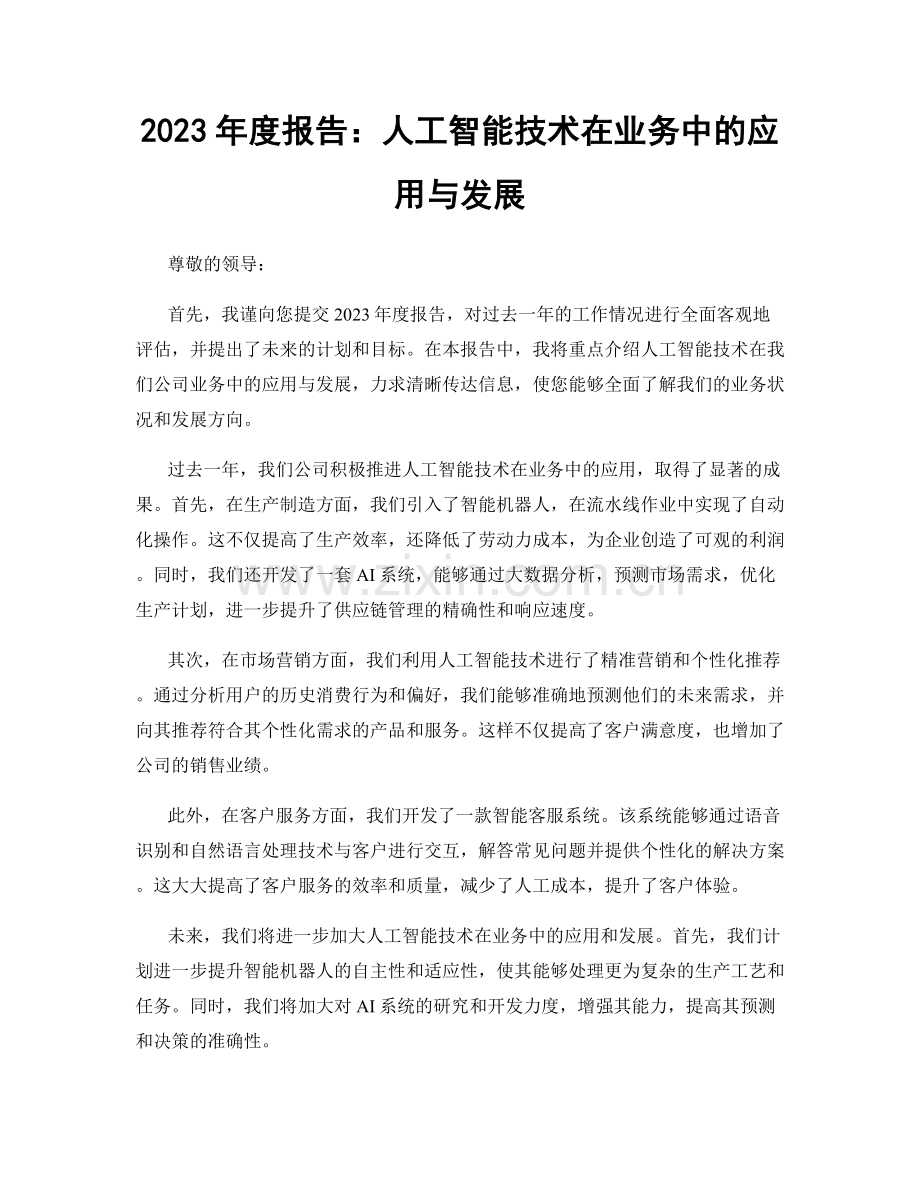 2023年度报告：人工智能技术在业务中的应用与发展.docx_第1页